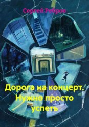 Скачать Дорога на концерт. Нужно просто успеть бесплатно