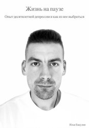 Скачать Жизнь на паузе. Опыт десятилетней депрессии и как из нее выбраться бесплатно