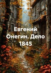Скачать Евгений Онегин. Дело 1845 бесплатно