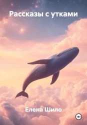 Скачать Рассказы с утками бесплатно