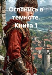 Скачать Оглянись в темноте. Книга 1 бесплатно