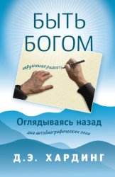 Скачать Быть Богом: нерушимая радость. Оглядываясь назад: два автобиографических эссе бесплатно
