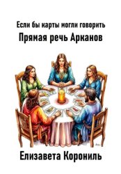 Скачать Если бы карты могли говорить. Прямая речь Арканов бесплатно