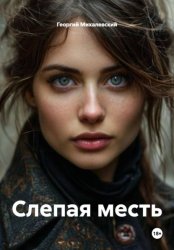 Скачать Слепая месть бесплатно