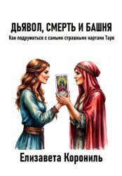 Скачать Дьявол, Смерть и Башня. Как подружиться с самыми страшными картами Таро бесплатно