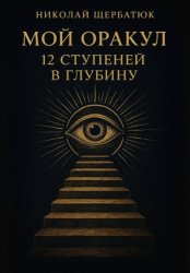 Скачать Мой Оракул: 12 Ступеней в Глубину бесплатно