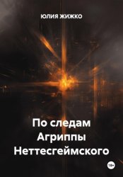 Скачать По следам Агриппы Неттесгеймского бесплатно