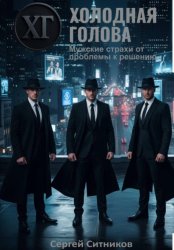 Скачать Холодная голова. Мужские страхи от проблемы к решению бесплатно