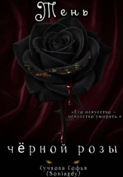 Скачать Тень чёрной розы бесплатно
