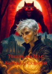 Скачать Теперь он Маг: Борьба с судьбой бесплатно