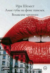 Скачать Алые губы на фоне панелек. Волжские хроники бесплатно