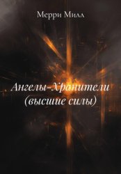 Скачать Ангелы-Хранители (высшие силы) бесплатно