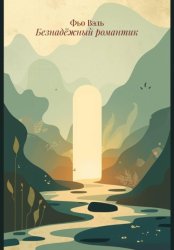 Скачать Безнадёжный романтик бесплатно