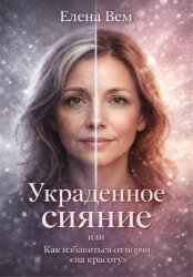 Скачать УКРАДЕННОЕ СИЯНИЕ или Как избавиться от порчи «на красоту». бесплатно
