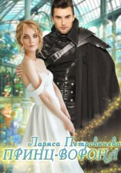 Скачать Принц-ворона бесплатно