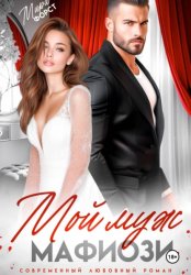 Скачать Мой муж мафиози бесплатно