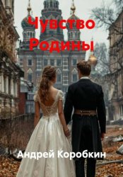 Скачать Чувство Родины бесплатно