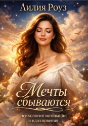 Скачать Мечты сбываются: психология мотивации и вдохновения бесплатно