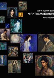 Скачать Фантасмаболия. Книга первая бесплатно