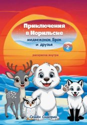 Скачать Приключения в Норильске медвежонок Брок и друзья. Часть 2 бесплатно