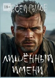 Скачать Лишённый имени бесплатно