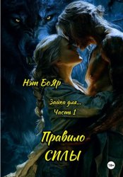 Скачать Зайка для... Часть 1. Правило силы бесплатно