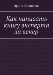 Скачать Как написать книгу эксперта за вечер бесплатно