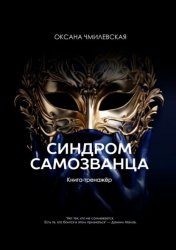 Скачать Синдром Самозванца. Книга-тренажёр бесплатно