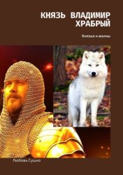 Скачать Князь Владимир Храбрый. Князья и воины бесплатно