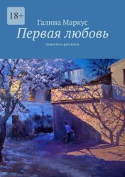 Скачать Первая любовь. Повести и рассказы бесплатно