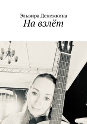 Скачать На взлёт. Сборник стихов бесплатно