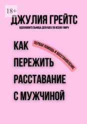 Скачать Как пережить расставание с мужчиной. Первая помощь и восстановление бесплатно