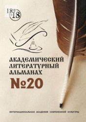 Скачать Академический литературный альманах №20 бесплатно