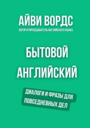 Скачать Бытовой английский. Диалоги и фразы для повседневных дел бесплатно