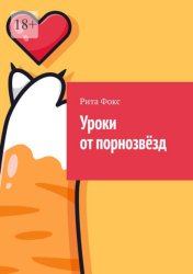 Скачать Уроки от порнозвёзд. Сборник советов по сексуальному образованию бесплатно
