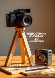 Скачать Видеосъемка и монтаж для начинающих бесплатно