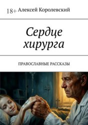 Скачать Сердце хирурга. Православные рассказы бесплатно