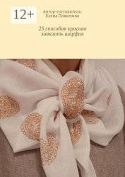 Скачать 25 способов красиво завязать шарфик. И платок бесплатно