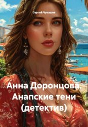 Скачать Анна Доронцова. Анапские тени (детектив) бесплатно
