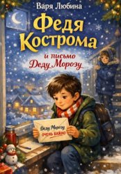 Скачать Федя Кострома и письмо Деду Морозу бесплатно