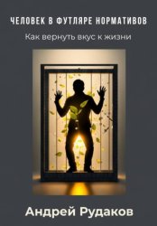 Скачать Человек в футляре нормативов. Как вернуть вкус к жизни бесплатно