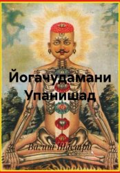 Скачать Йогачудамани Упанишад бесплатно