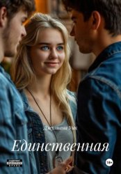 Скачать Единственная бесплатно