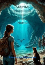 Скачать Авдотья, Маврикий и Сила Магии бесплатно