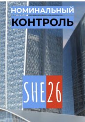 Скачать Номинальный контроль бесплатно