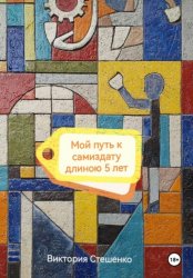 Скачать Мой путь к самиздату длиною 5 лет бесплатно