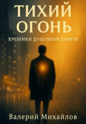 Скачать Тихий огонь бесплатно