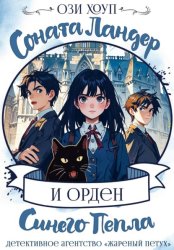 Скачать Соната Ландер и орден Синего Пепла бесплатно