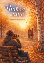 Скачать Читая лица бесплатно