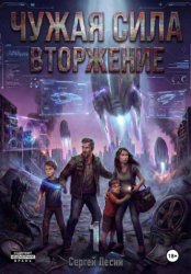 Скачать Чужая сила. Часть1. Вторжение бесплатно